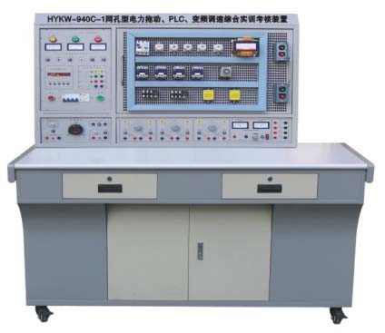 HYKW-940C-1型 網(wǎng)孔型電力拖動·PLC·變頻調(diào)速綜合實(shí)訓(xùn)考核裝置