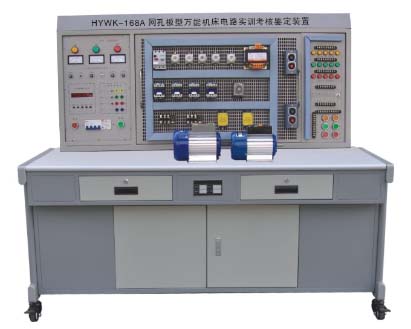 HYWK-168A 網孔型萬能機床電路實訓考核鑒定裝置
