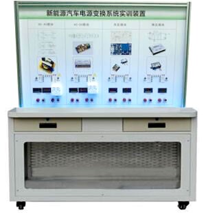 HY-QCX308B 純電動(dòng)汽車電能轉(zhuǎn)換技術(shù)實(shí)訓(xùn)臺(tái)